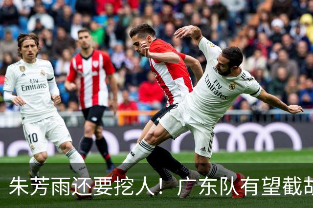 朱芳雨还要挖人！广东队有望截胡“场均12+5”之人，总决赛有戏了
