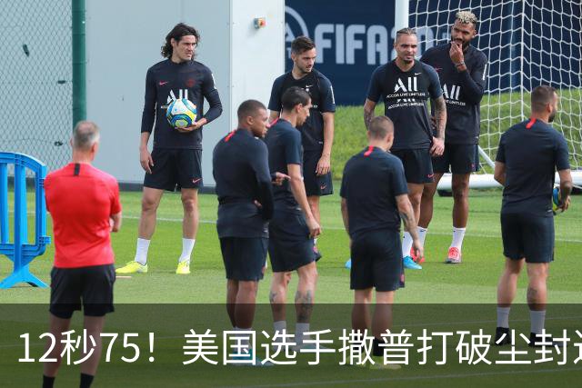 12秒75！美国选手撒普打破尘封近14年的男子110米栏世界纪录